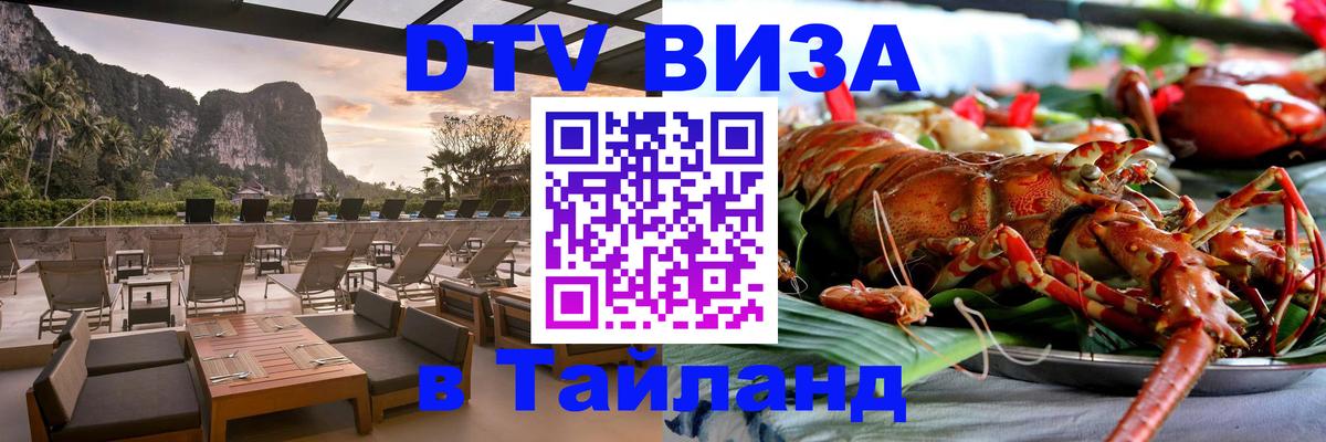 DTV Visa Thailand — прайс и условия, виза без дополнительных документов - 08.01.2026 
