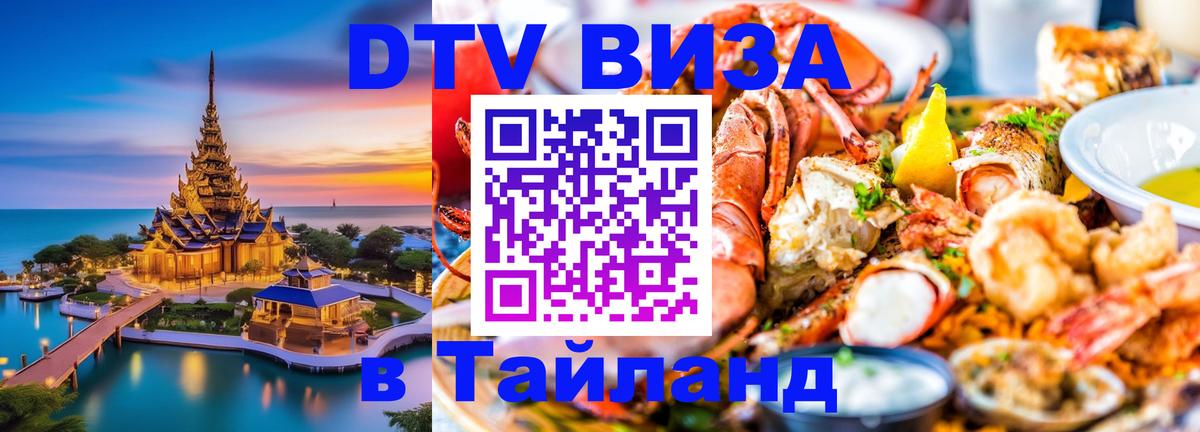 Как сделать DTV визу в Тайланд 